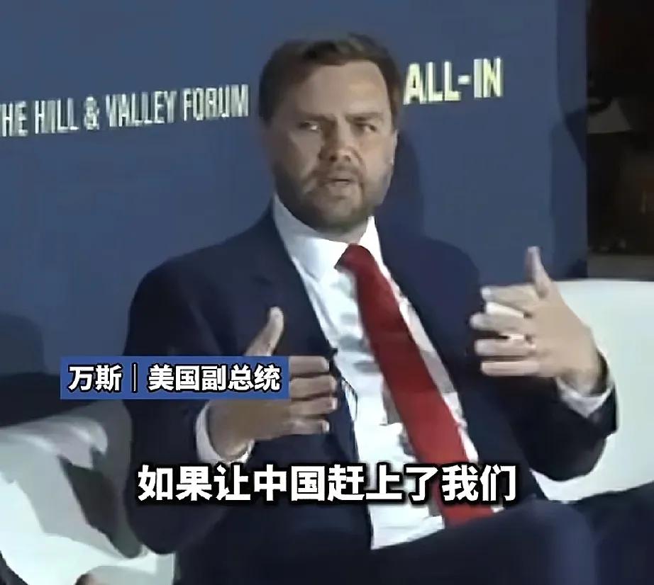 中国从没想过要超越谁！
美副总统万斯又出来找存在感了，竟公开宣称要以中方为参照，