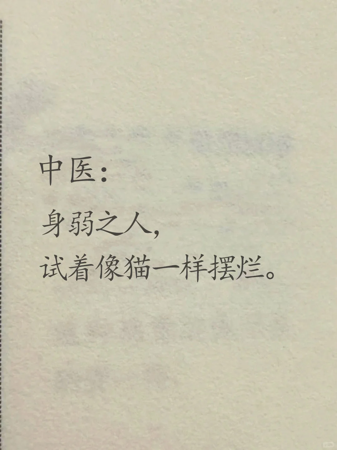 身弱之人，好好爱自己。