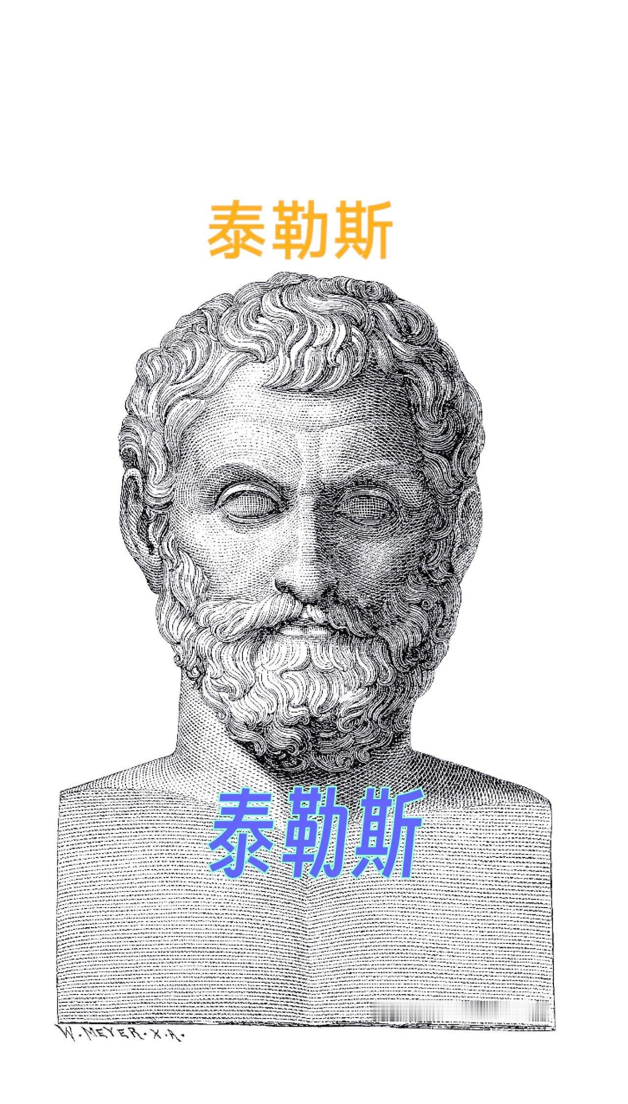 泰勒斯是古希腊第一位哲学家，他跳出神话解释世界，提出“水是万物本原”的命题，第一