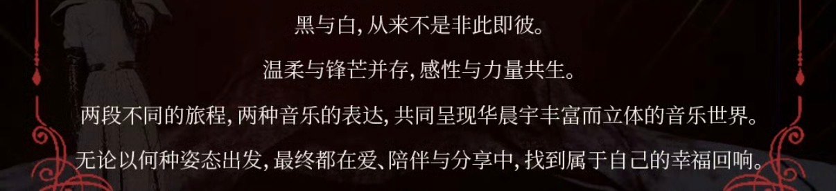 华晨宇黑白歌单从小王子到宇宙魔王华晨宇黑白歌单相辅相成 2026华晨宇火星演唱会