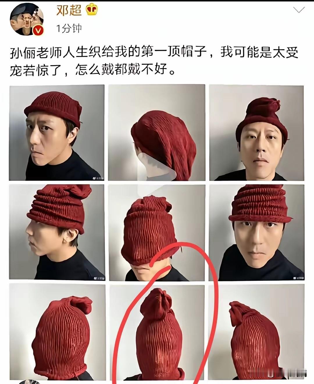 邓超这顶“神帽”，
成功治好了我的精神内耗。
你看网友多损，说这是“织一半不想织