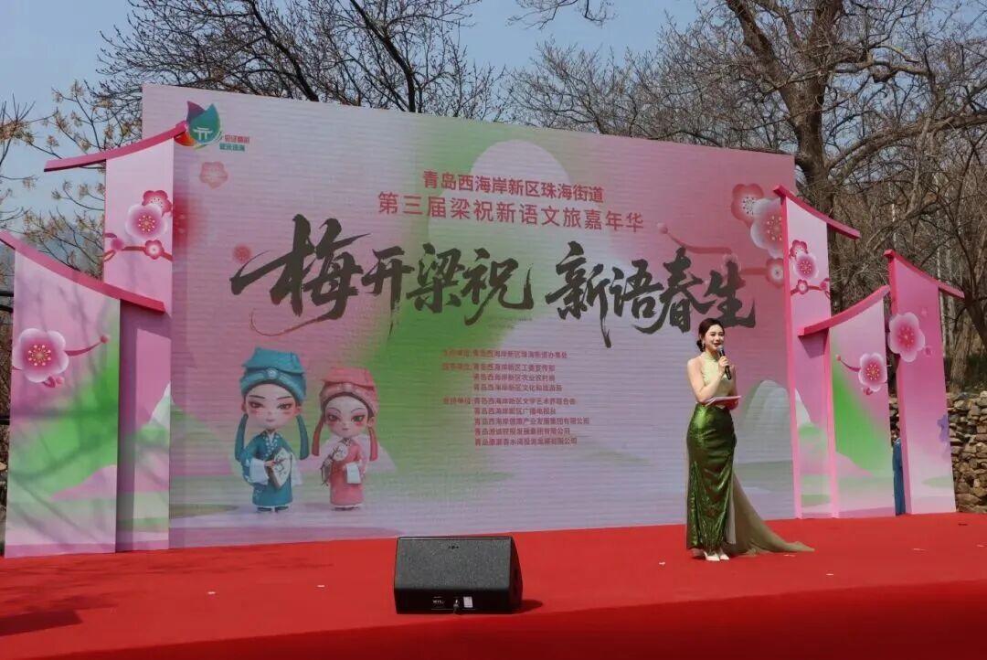 近日，青岛市西海岸新区珠海街道第三届“梅开梁祝·新语春生”梁祝新语文旅嘉年华在香