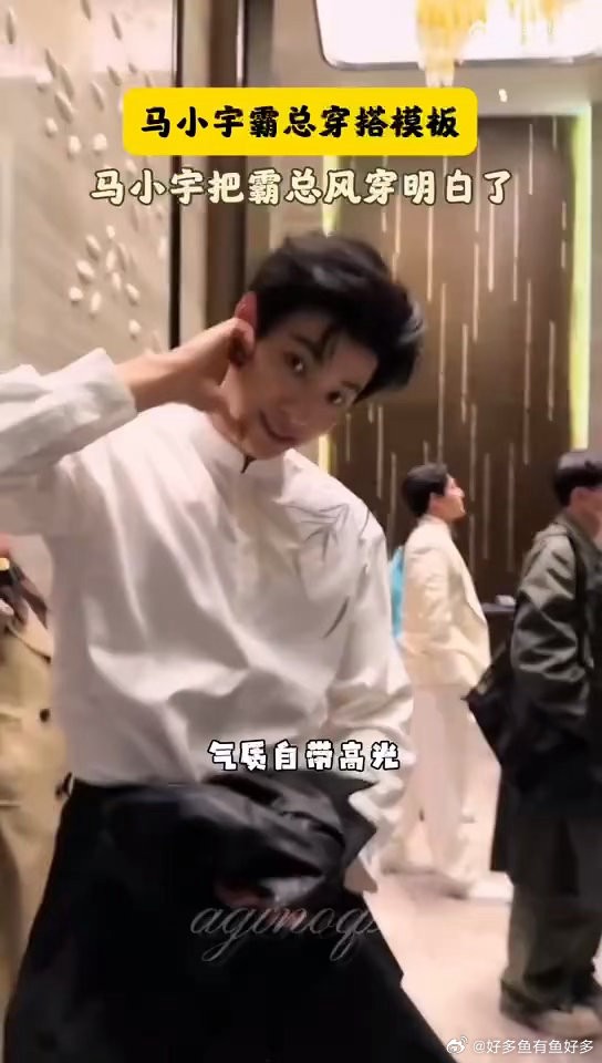 马小宇霸总穿搭模板马小宇把霸总风穿明白了 别家霸总靠浮夸，他靠剪裁赢！简约利落+