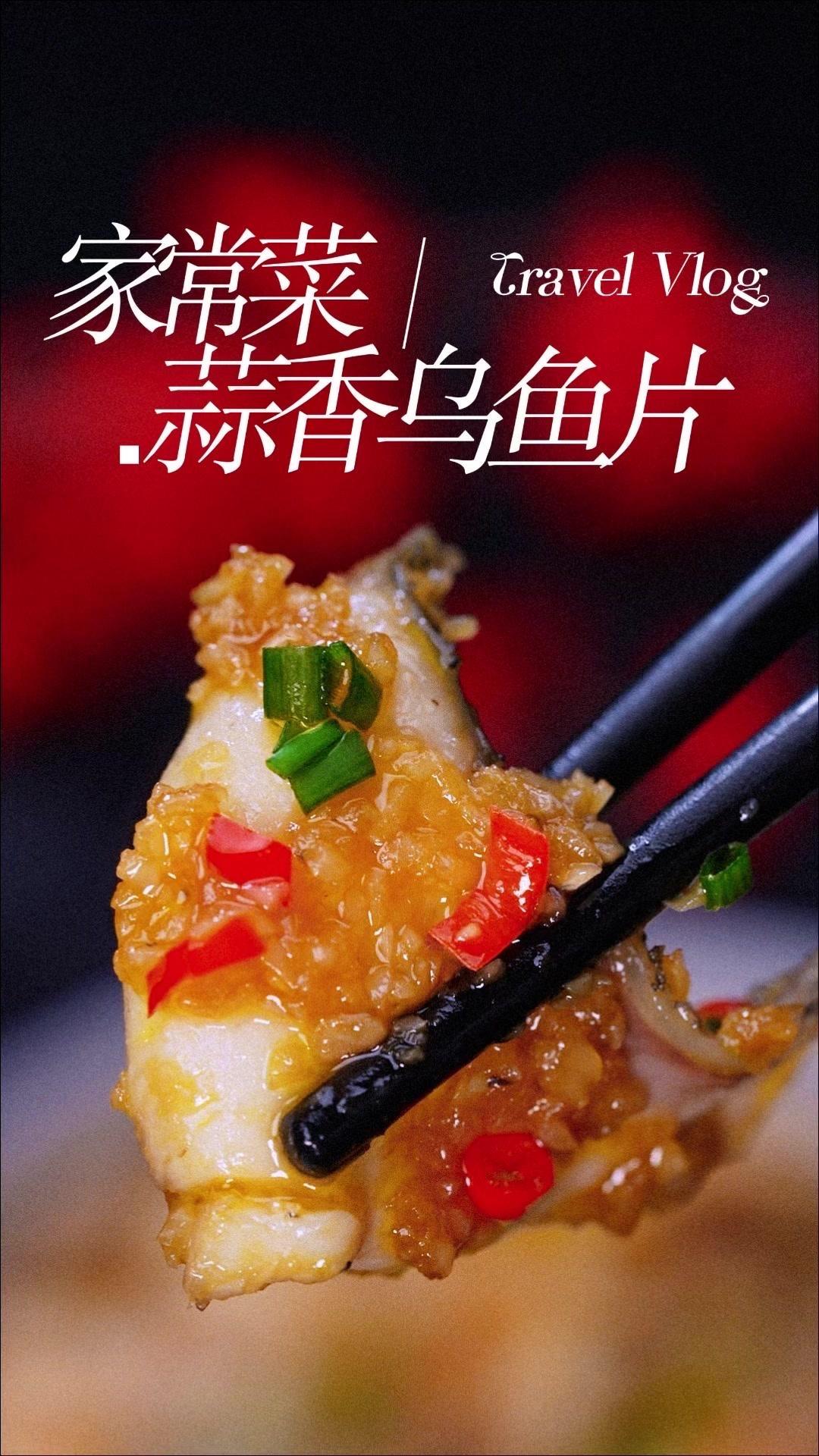 很多人乌鱼买回来除了水煮就是清炖，今天这个做法你要是学会了，全家都夸你是大厨😎
