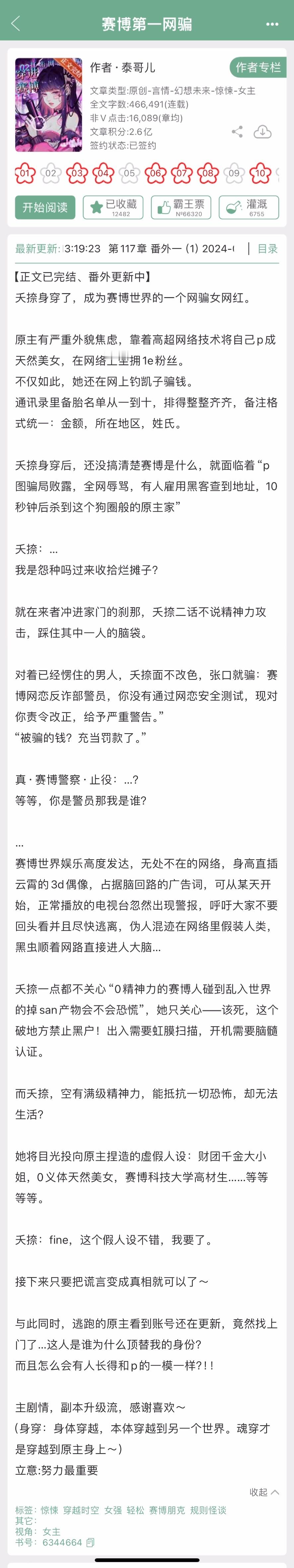 泰哥儿的《赛博第一网骗》完结了，赛博朋克+规则怪谈，看过的姐妹来反馈一下子~ ​
