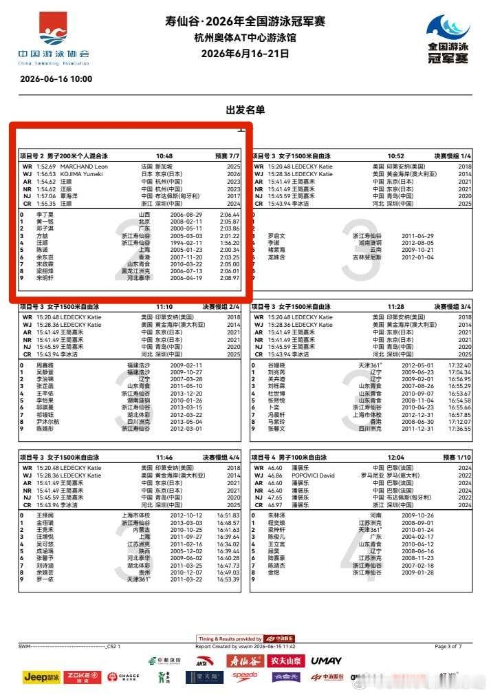 汪顺2026全国游泳冠军赛2026年全国游泳冠军赛 赛事时间：6月16日预赛第场