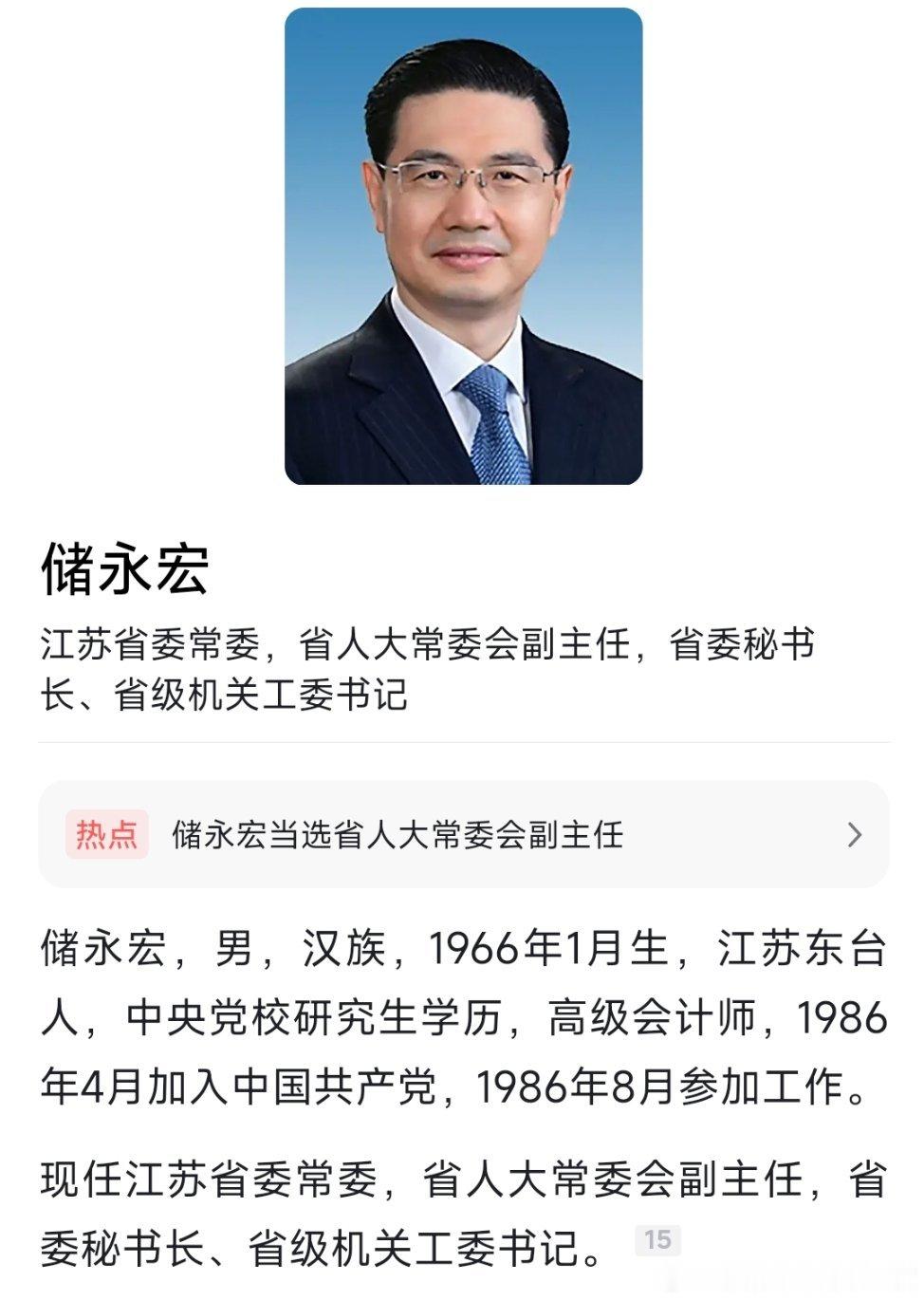 储永宏、王学锋当选江苏省人大常委会副主任。 
