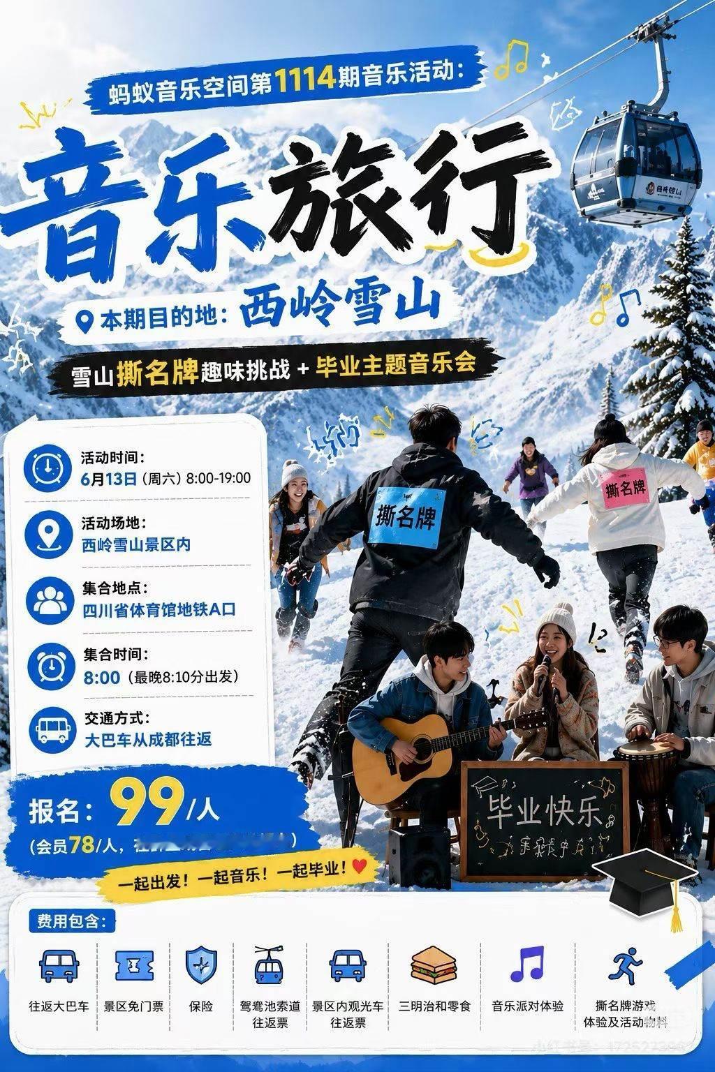 西岭雪山 毕业季