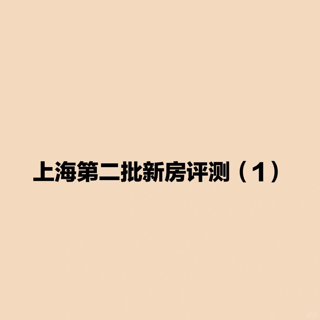 第二批次上海总价千万+新房评测