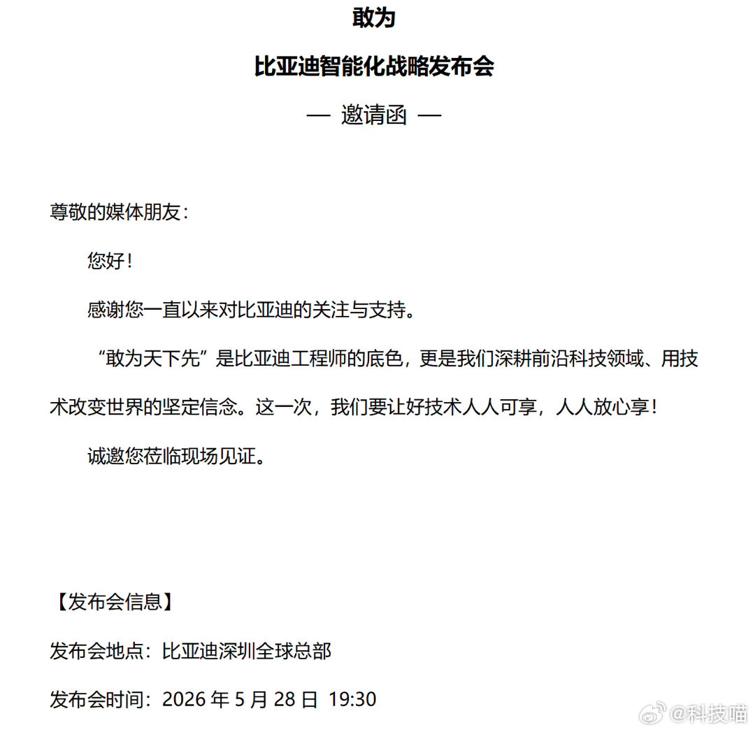 比亚迪将发布重大技术5月28日，比亚迪智能化战略发布会，目前没看到任何靠谱的爆料