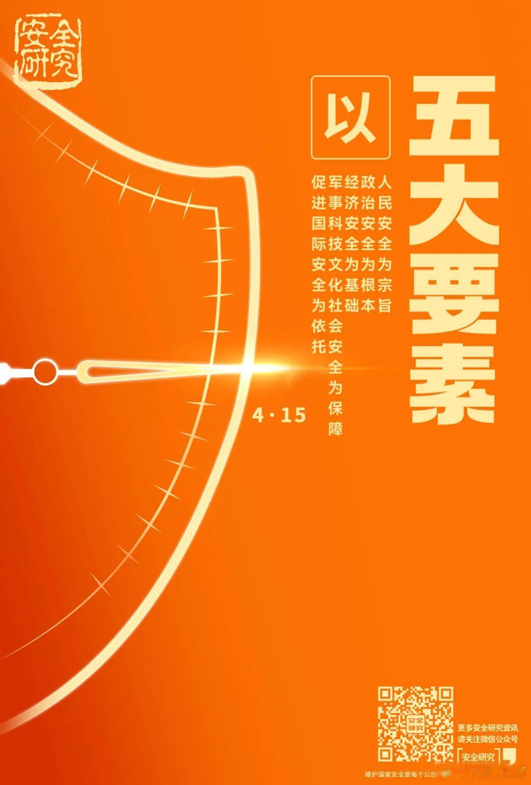 【第十个全民国家安全教育日】2025年4月15日是第十个全民国家安全教育日。今年
