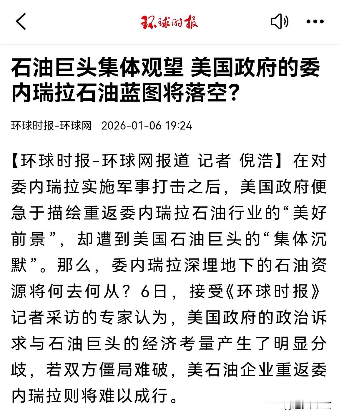 特朗普委内瑞拉石油梦恐怕要落空。原因：美国石油公司观望，不配合特朗普，可以说对特