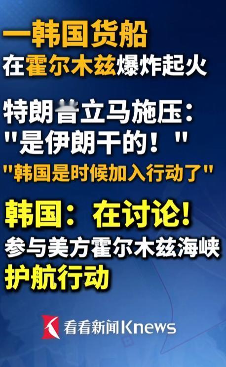 韩国货船炸了，特朗普急着逼韩国站队，一口咬定是伊朗干的！韩方称正在讨论是否参与美