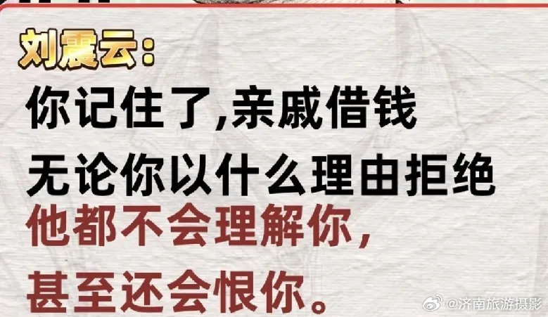 亲戚来借钱，你不借给他，不论你什么理由拒绝他，他都会记恨你。 