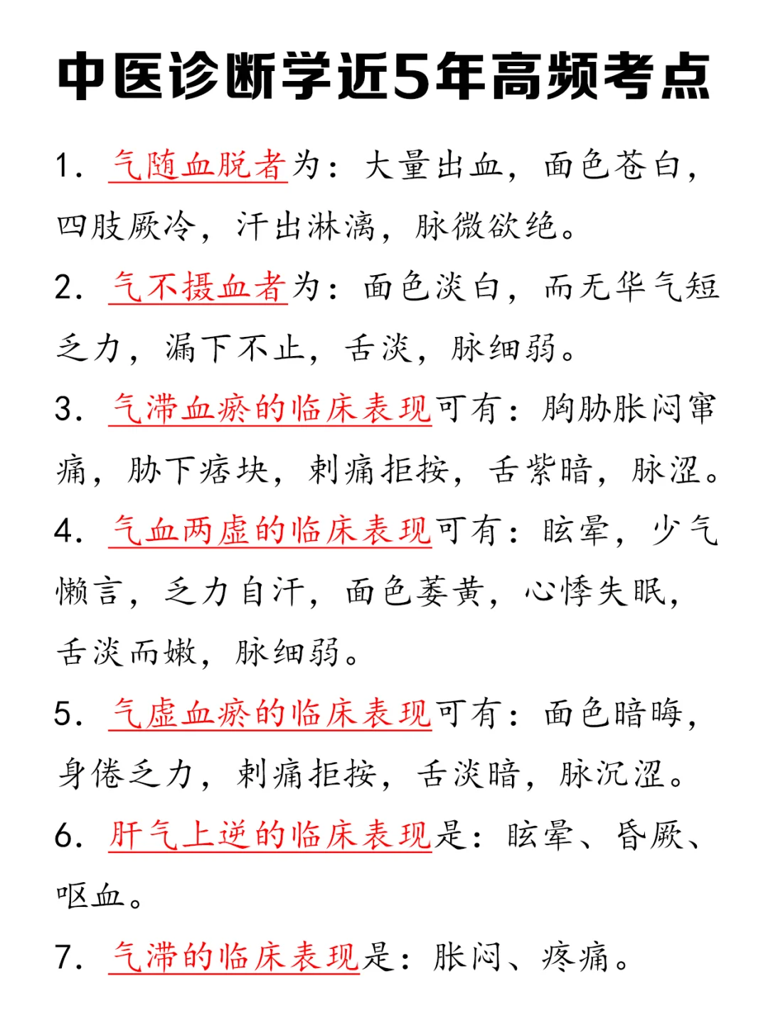 中医诊断学近5年经常出现的点！