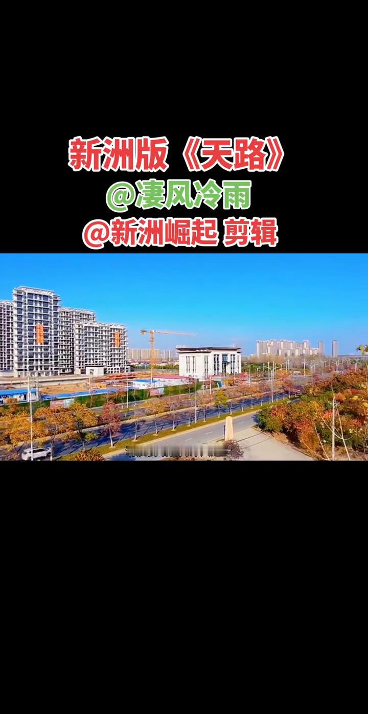 新洲版《天路》。
凄风冷雨。
清晨我站在问津大道上，看到东站披着那霞光，像一片祥