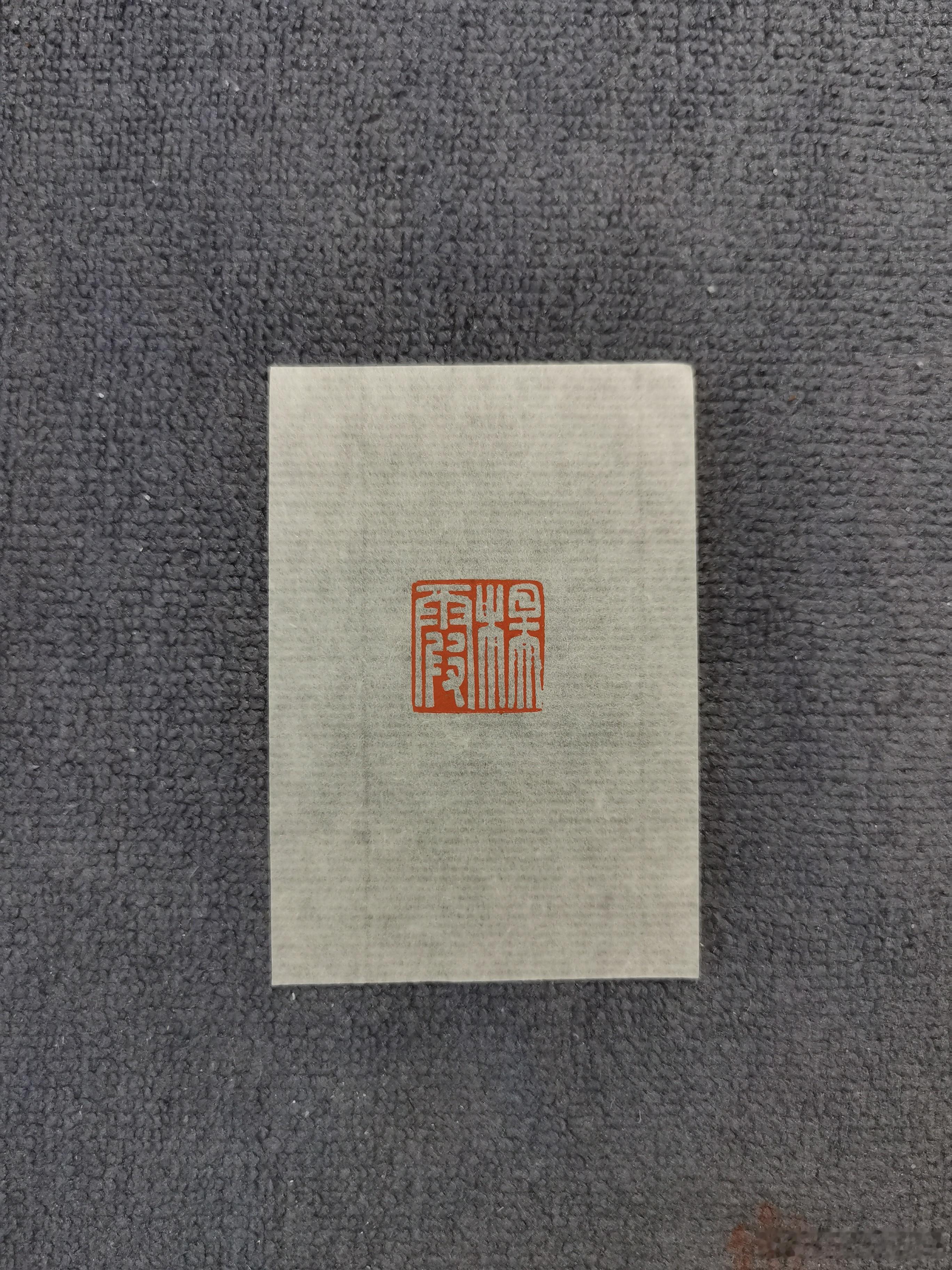 插队两个小名章篆刻