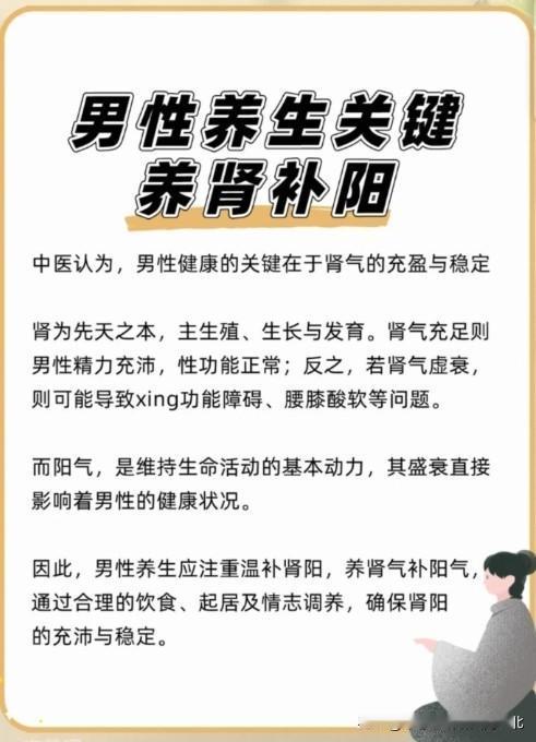 【男性养生关键：养肾补阳】
中医认为，男性健康的关键点在于肾气的充盈与稳定。
