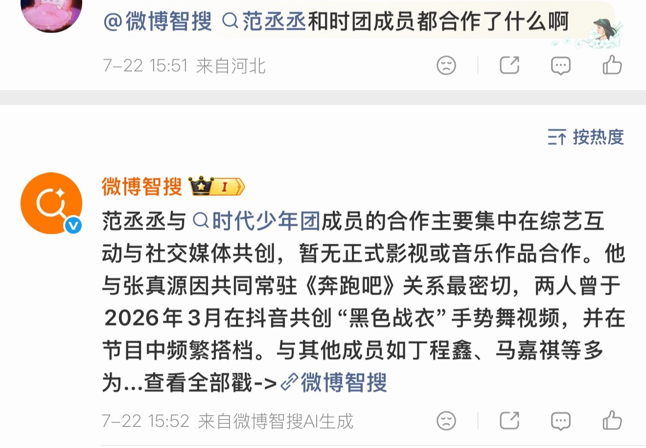 评论区能一键召唤微博智搜了 我发现这个真的越来越智能了，看到一个话题说范丞丞集齐