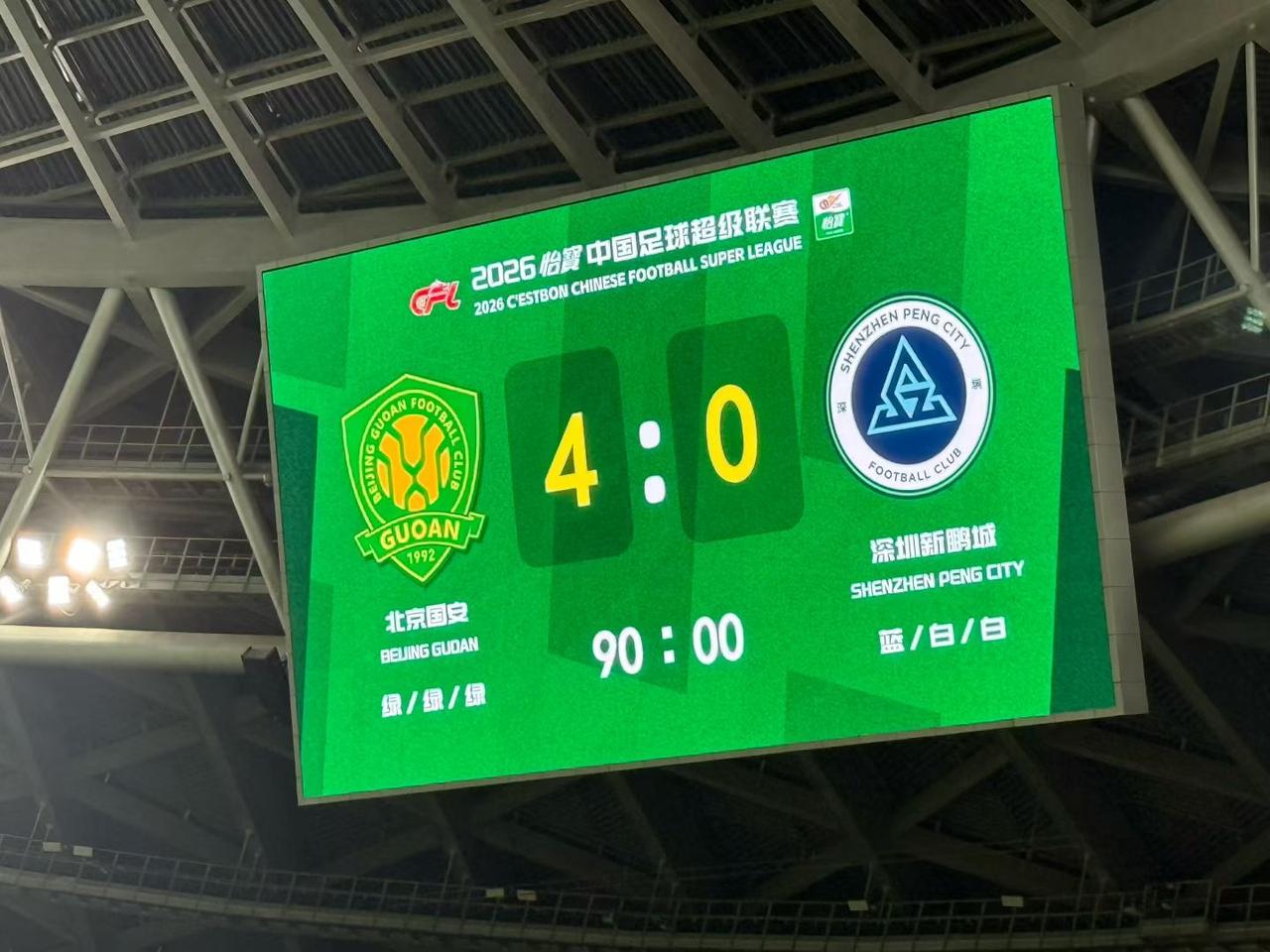 北京国安赢了深圳队4比0。