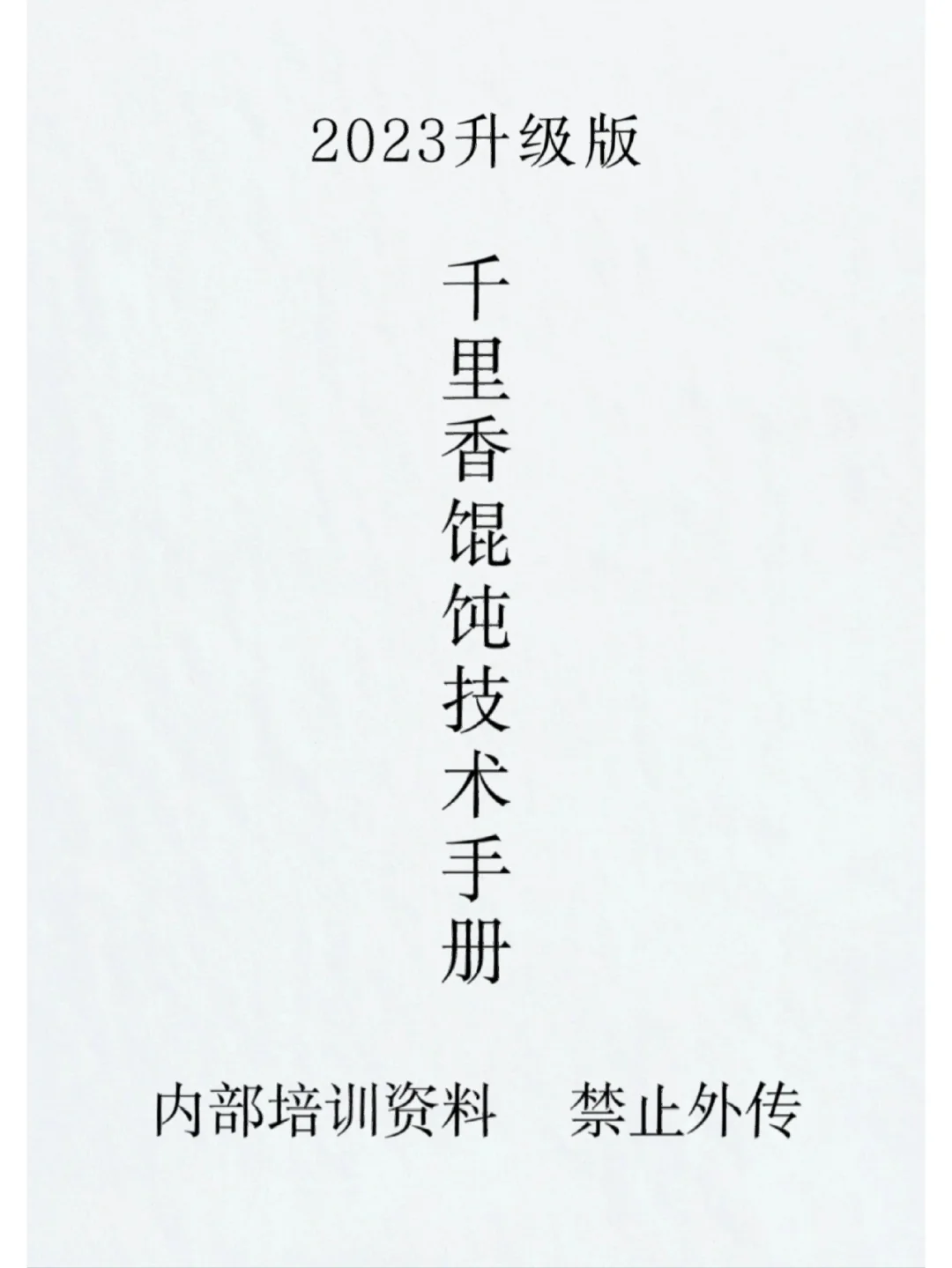 千里香馄饨配方分享