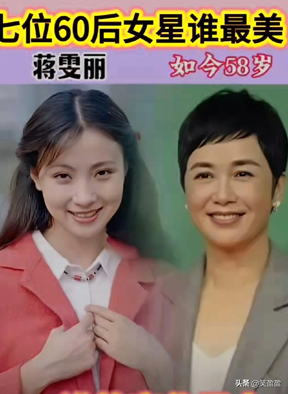 7位60后女星谁最美？
谁变化最大呢？