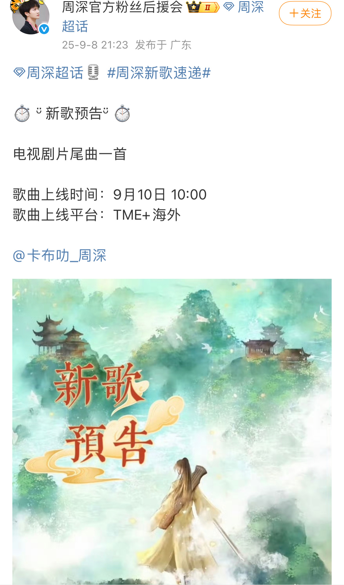 周深献唱成毅赴山海片尾曲，强强联合！[彩虹屁] ​​​