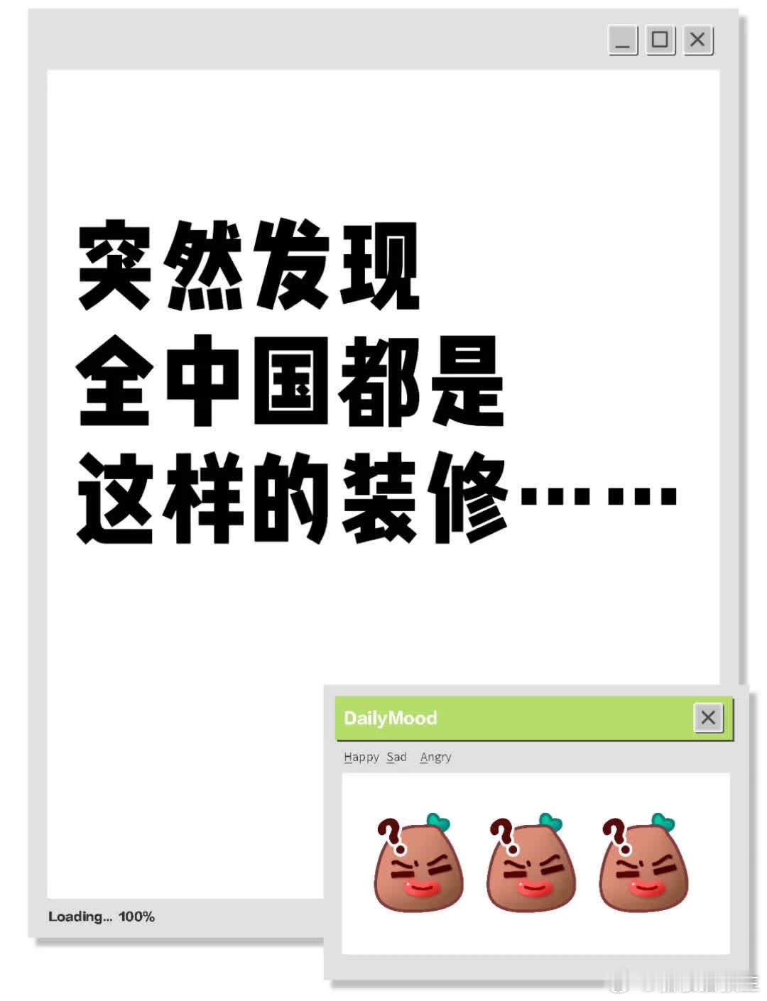 猛然发觉，全中国的装修风格竟如此相似。现代简约风、原木奶油风或复古风，无一不是标