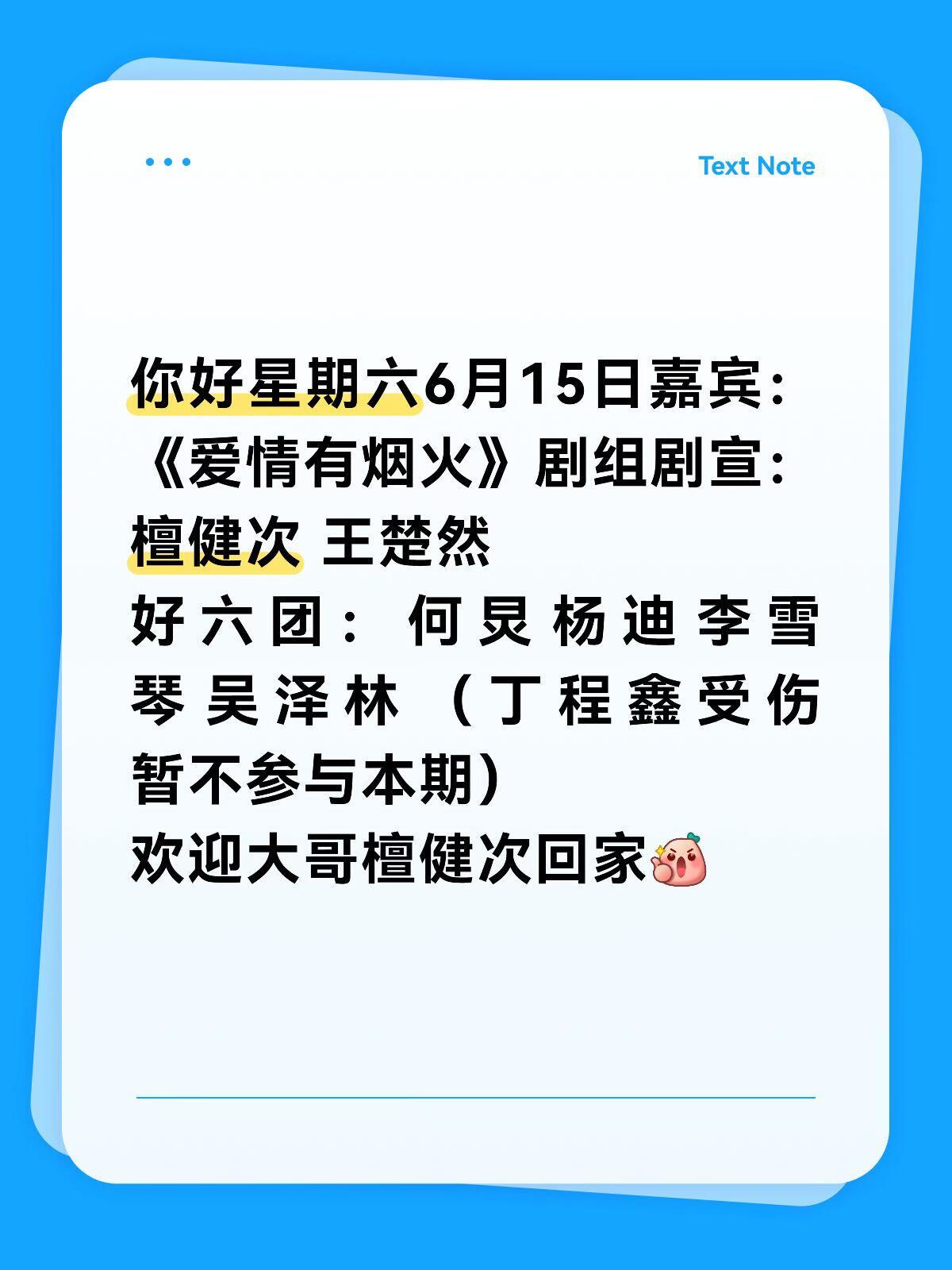 你好星期六 你好星期六6月15日 嘉宾：檀健次 王楚然 参与6.15你好星期六录