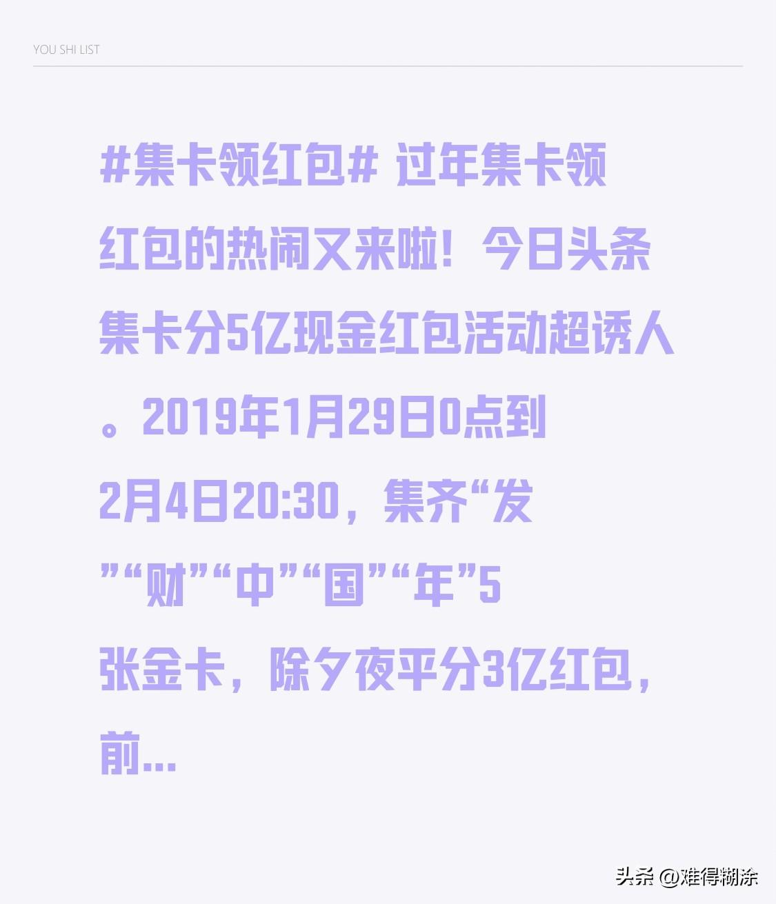 过年集卡领红包的热闹又来啦！今日头条集卡分5亿现金红包活动超诱人。2019年1月