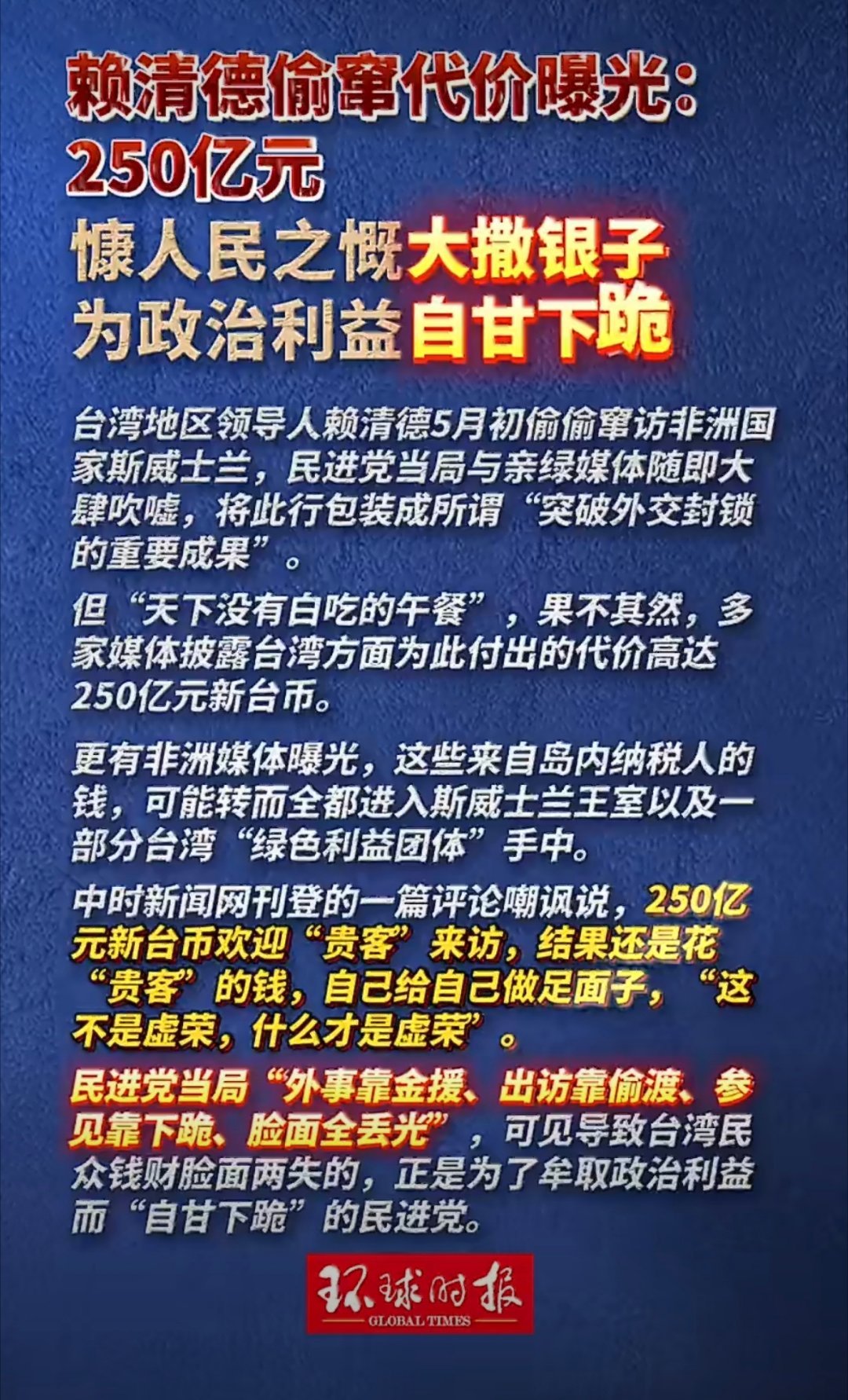 赖清德窜访斯威士兰“大撒币”赖清德偷窜斯威士兰代价曝光【250亿元，赖清德偷窜代