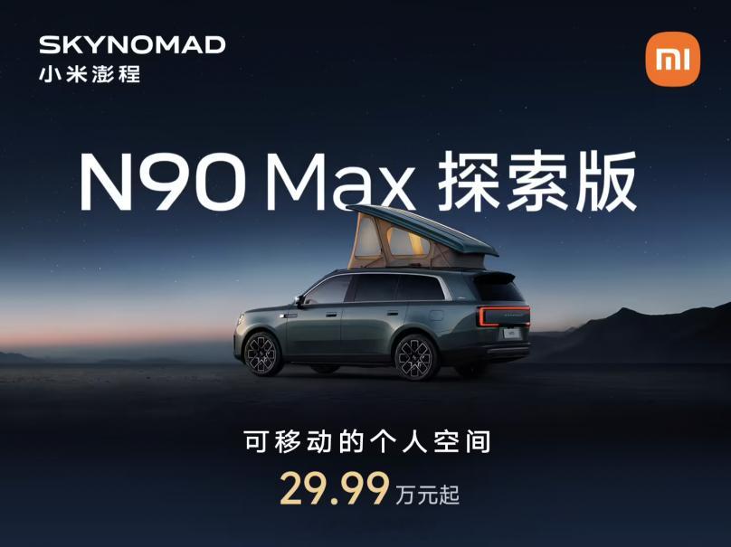 小米澎程 N90 Max 探索版，售价 29.99 万元。它自带原生电动升降顶，
