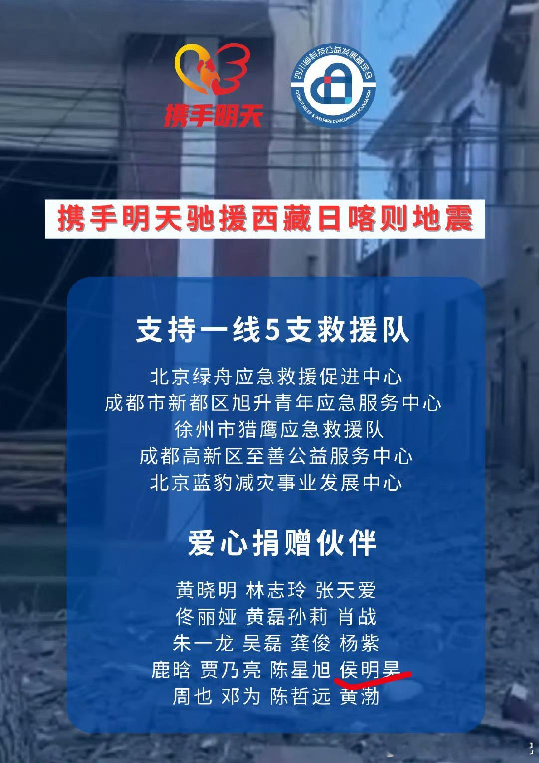 侯明昊捐赠驰援西藏 侯明昊捐赠驰援西藏灾区 侯明昊捐赠驰援西藏灾区 愿平安🙏。