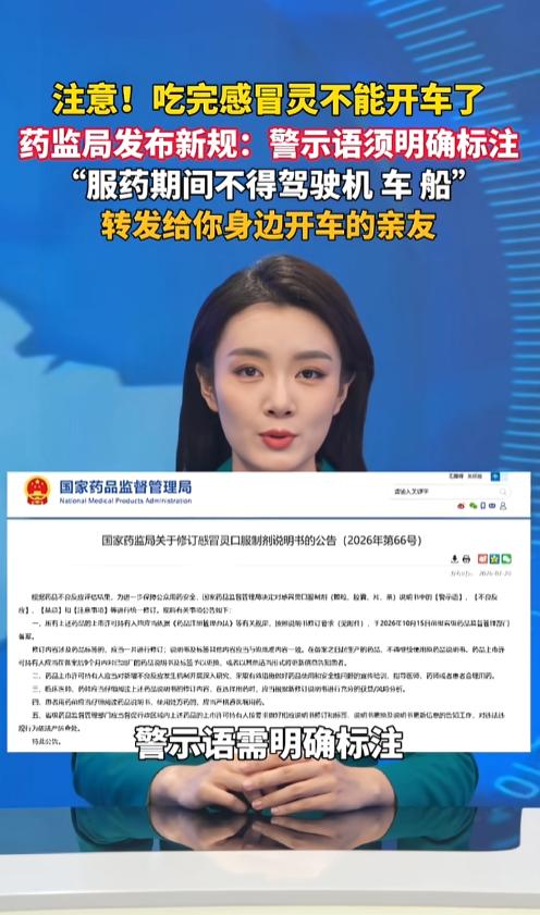 “吃完不能开车了！”7月20日，国家药监局发布新规，要求感冒灵说明书须明确标注“