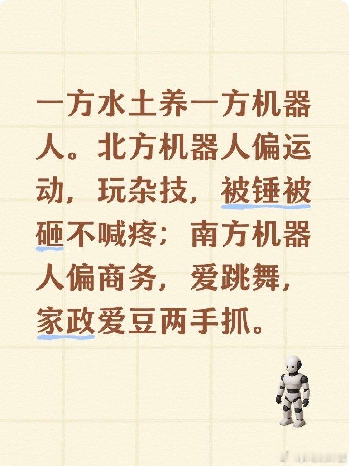 一方水土养一方机器人国产机器人地域差异梗火出圈！一方水土养一方机器人说得一点没错