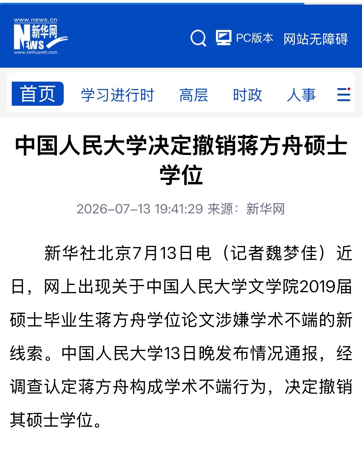 人大撤销蒋方舟硕士学位