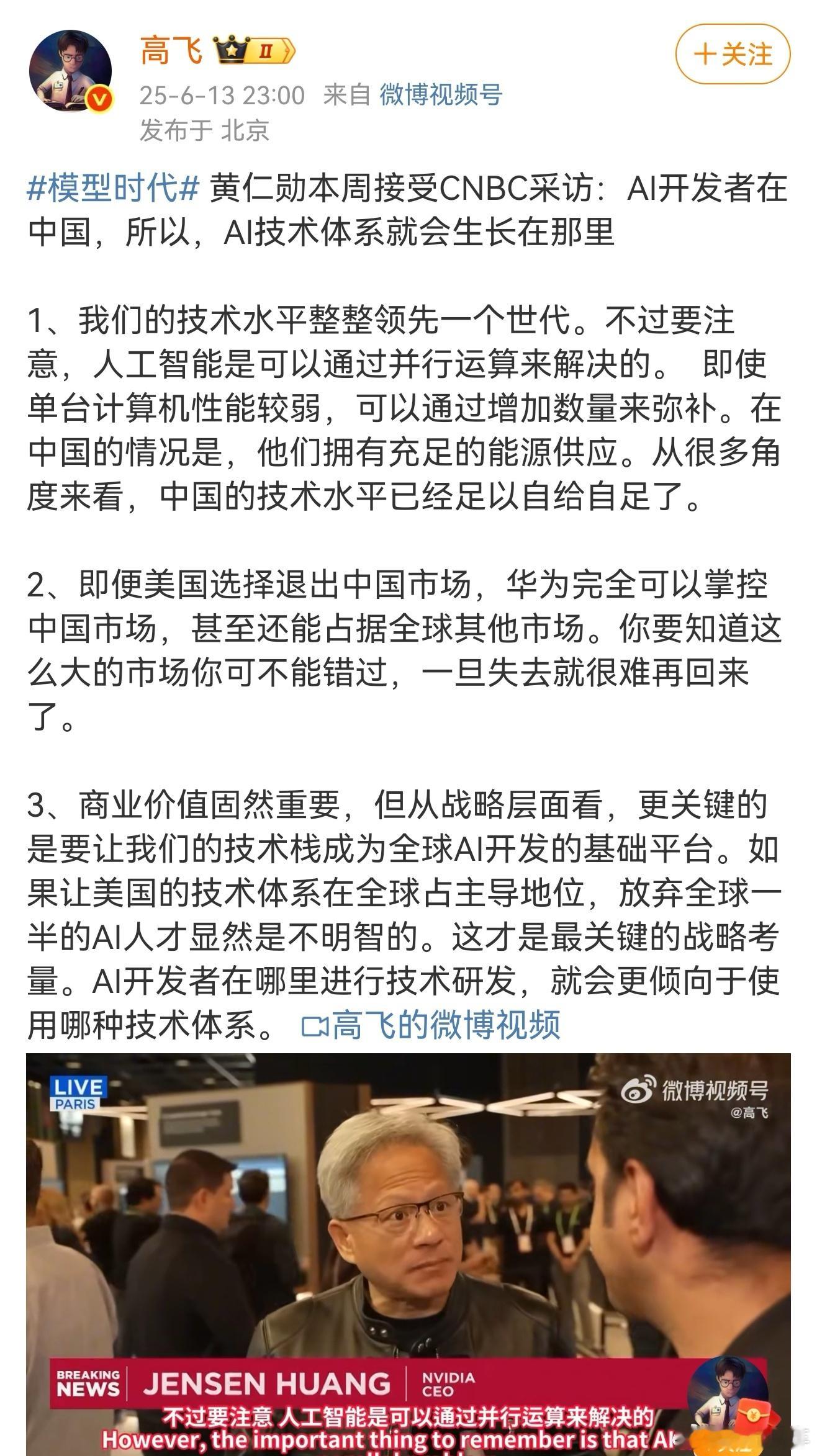老黄又来吹华为了，当然我觉得主要是想让自己的芯片少点限制，好多往中国卖[二哈] 