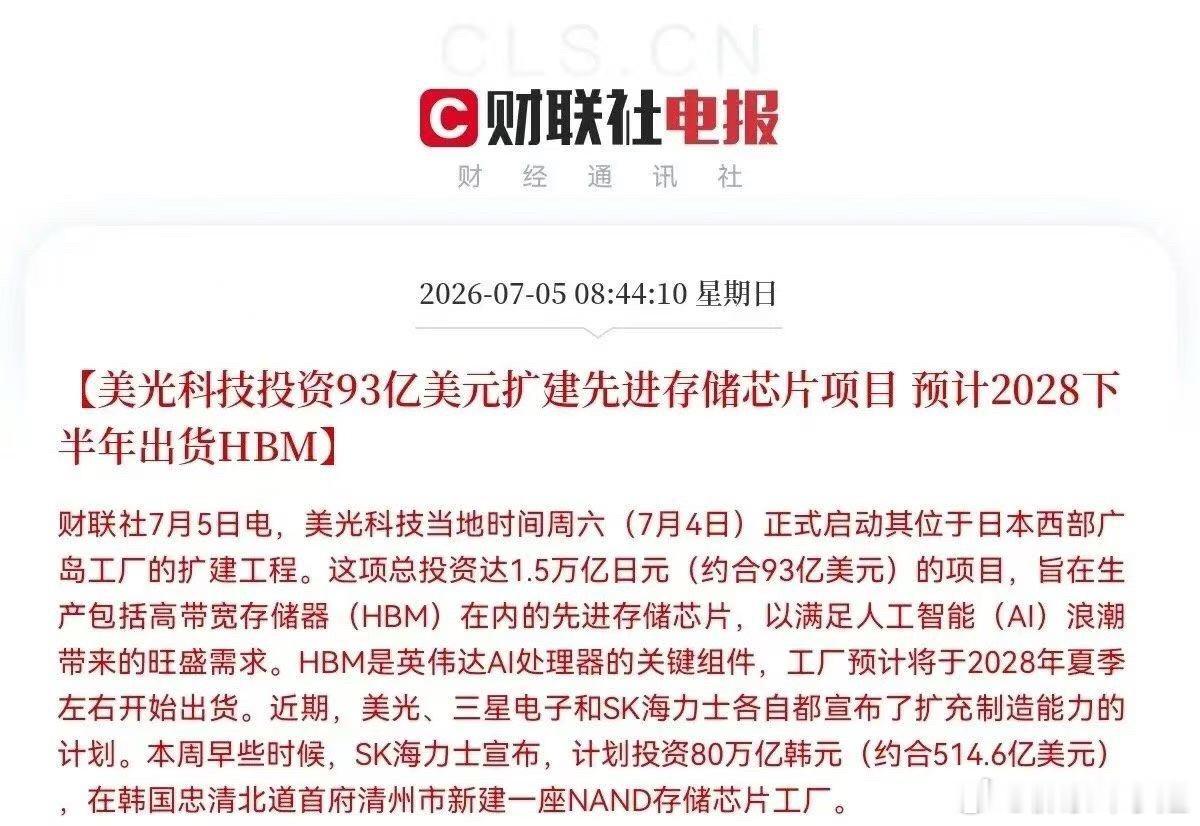重磅利好存储板块：美光斥93亿美元扩建广岛晶圆厂，产能专供AI核心HBM，新增产