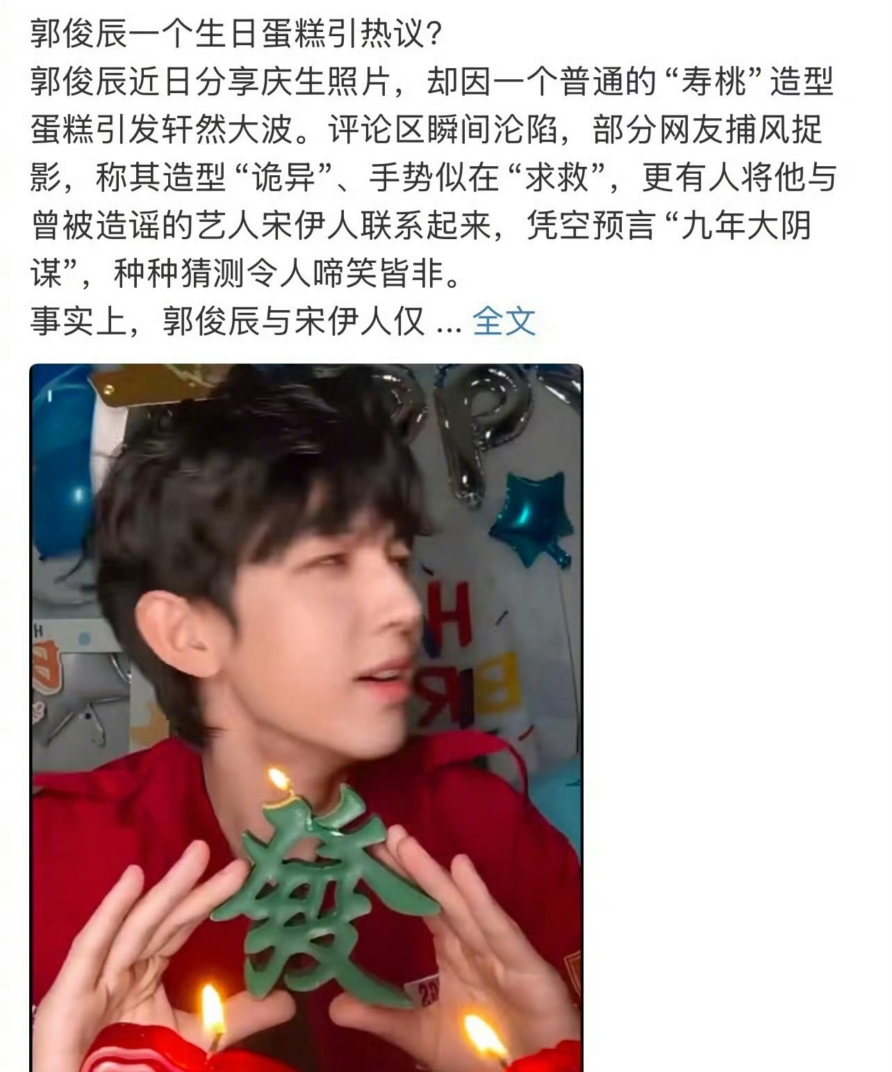 前几天郭俊辰过生日的视频被网友误解读为他在“求救”，现在郭俊辰工作室发声明辟谣。
