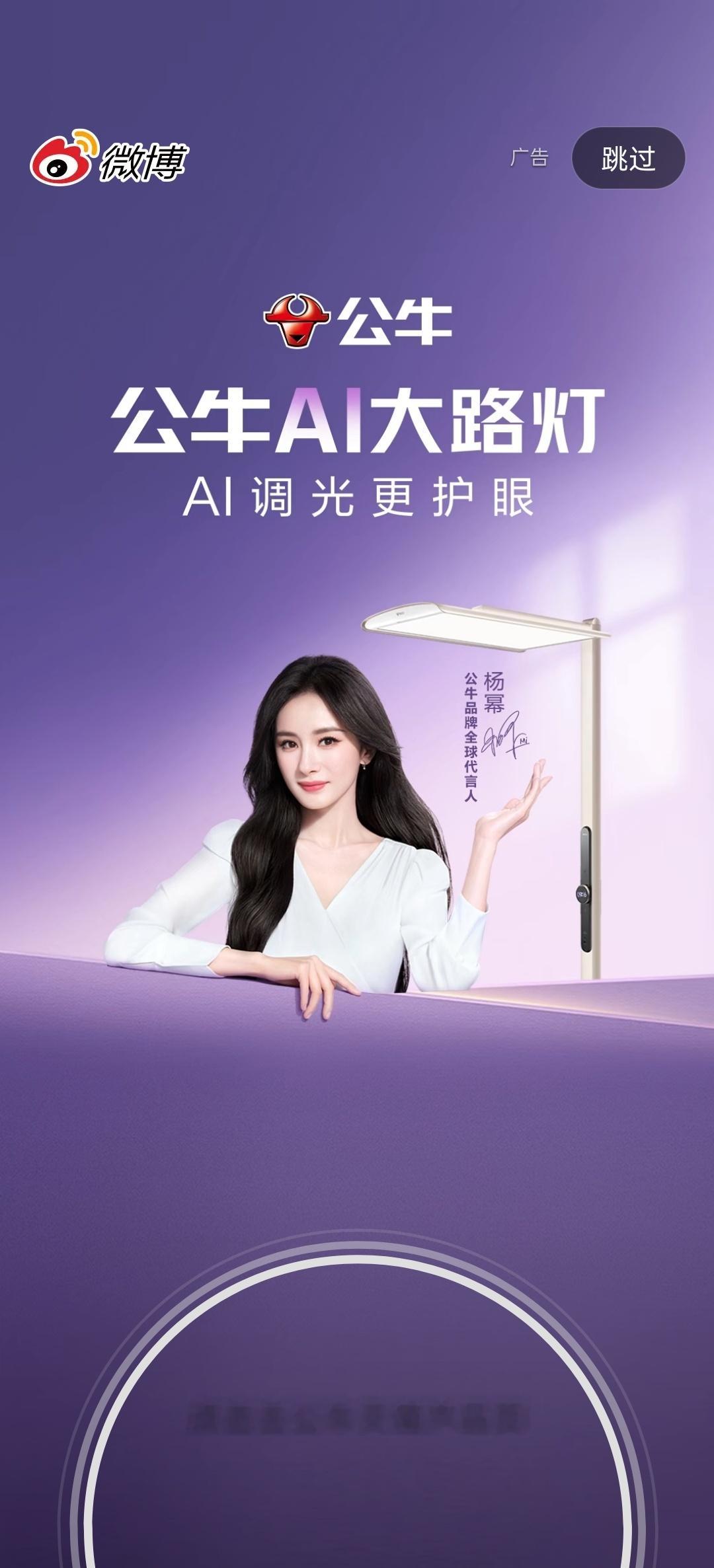 终于看到杨幂公牛品牌全球代言人 开屏了！！！好美好美好美😍😍😍 