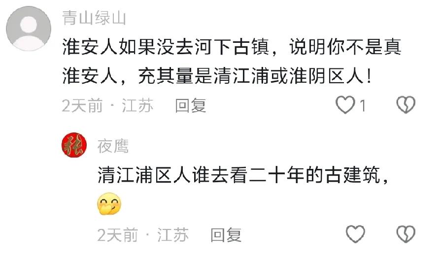 淮安网友说淮安人如果不去河下古镇，说明就不是真淮安人，充其量是清江浦或者淮阴人。