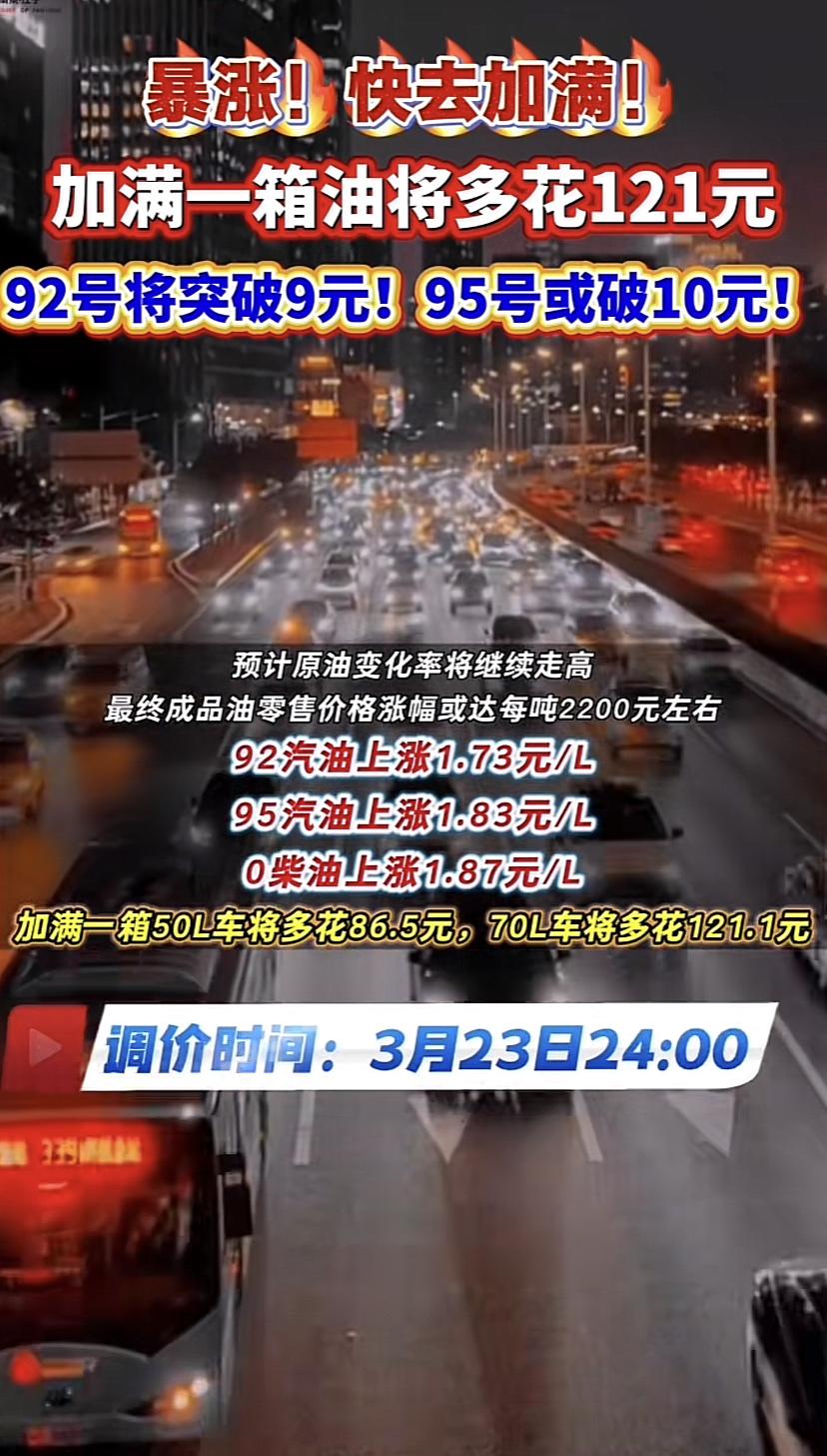 根据油价最新涨幅，国内95号汽油一升或将突破10元！

3月23日晚24:00又