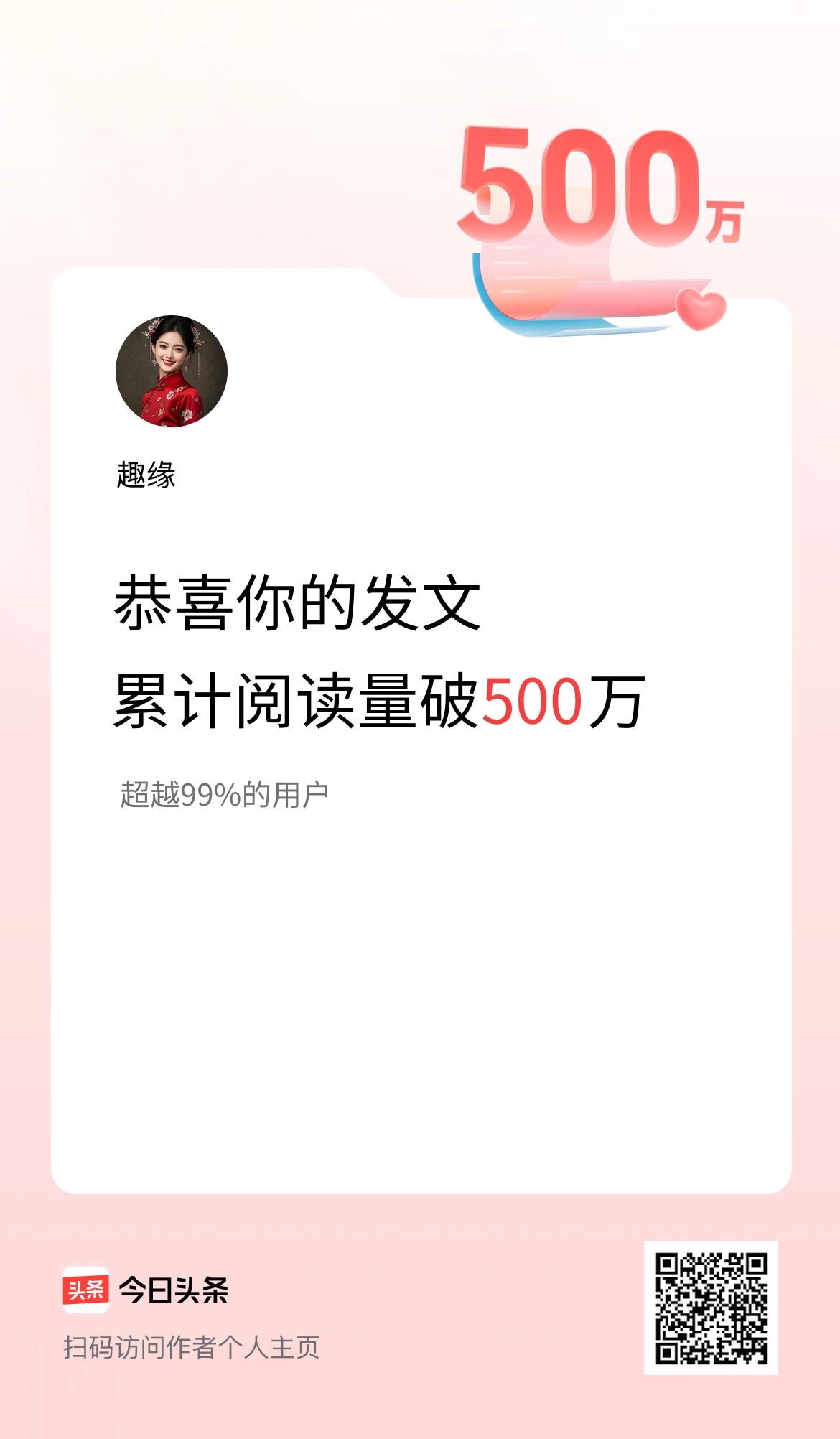 🤝我在头条累计获得阅读量破500万啦！