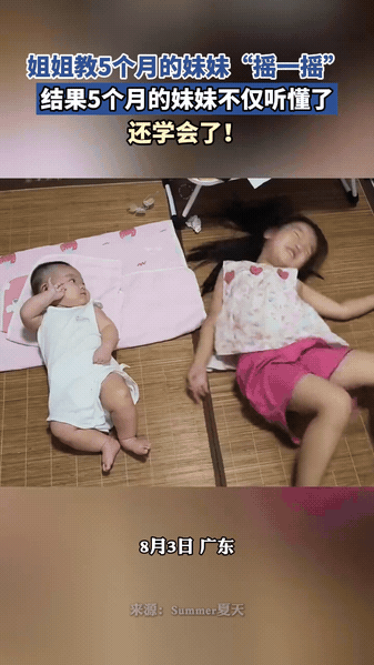 姐姐教妹妹做动作，小宝宝秒学会

小姐姐躺在凉席上，一遍又一遍示范摇一摇，做完喊