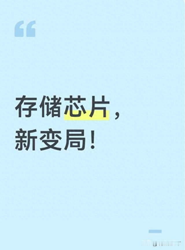 存储芯片，新变局！