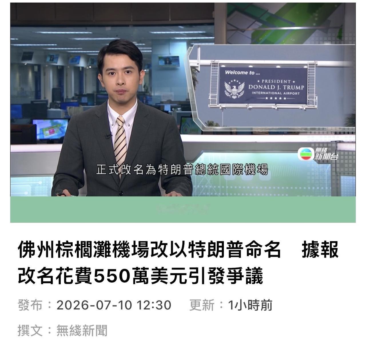 【观世界】【佛州棕榈滩机场改以特朗普命名 据报，改名花费550万美元引发争议😏