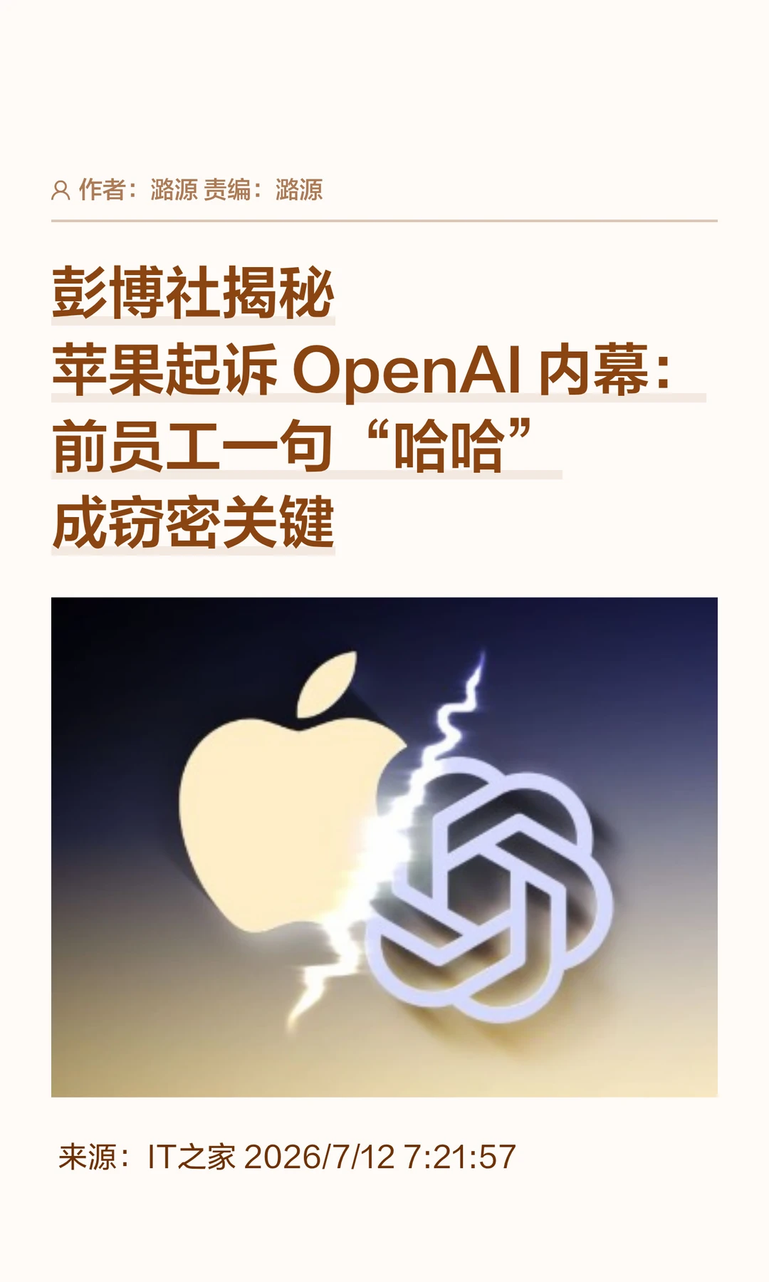 苹果起诉OpenAI：一句"哈哈"引发的窃密案