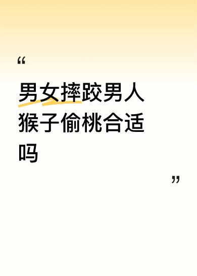 如果是因动作过失尚可理解，如果是故意而为就有调戏侮辱妇女之嫌，不可原谅。