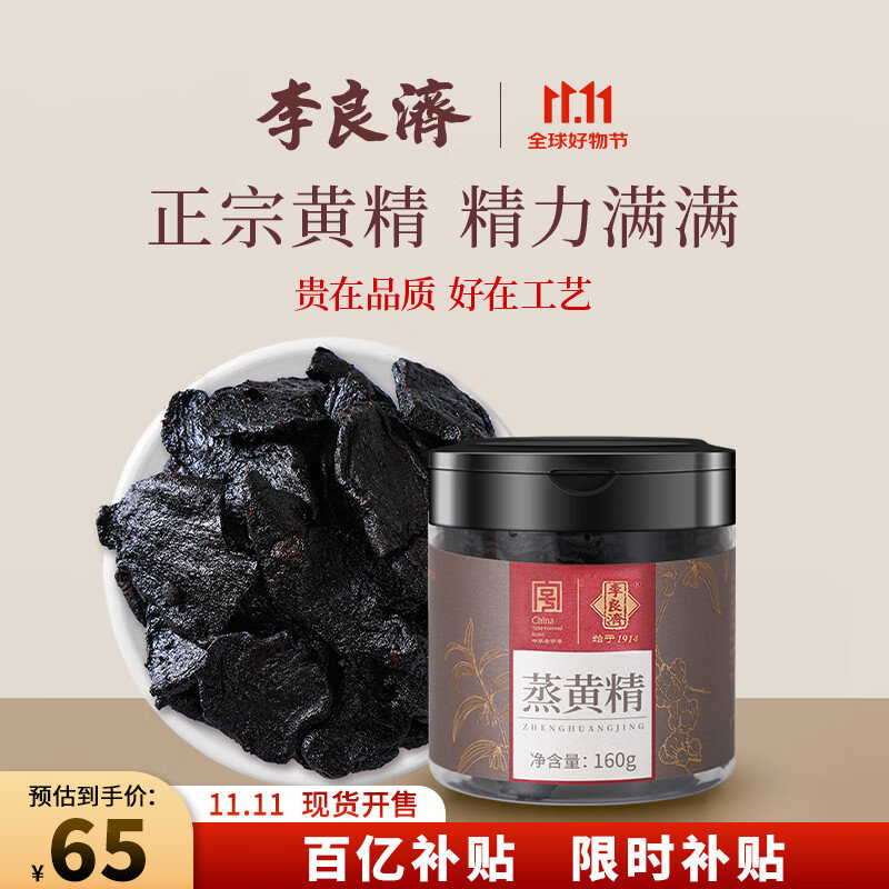 李良济蒸黄精新版包装炙黄精熟制泡茶水即食制酒中药160克作为中华老字号传承品牌，