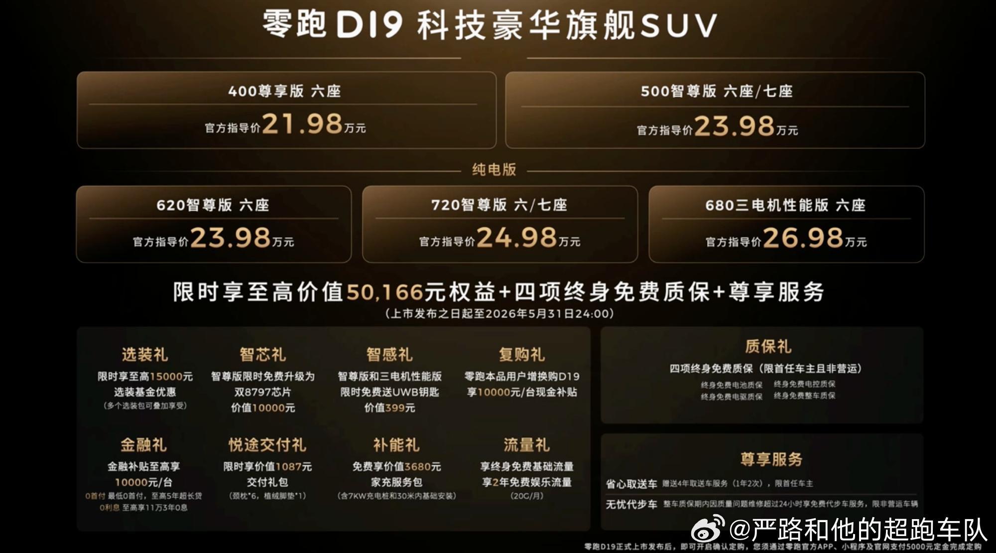 新能源汽车 世间本无高下，心之所向，即为旗舰。零跑D19今夕上市，二十余万之价，